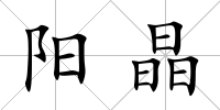 陽晶