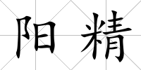 陽精