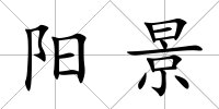 陽景
