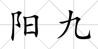 陽九