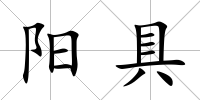 陽具