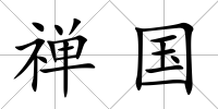 禪國