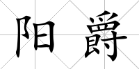 陽爵