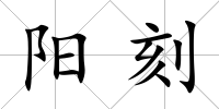 陽刻