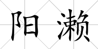陽(yáng)瀨