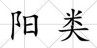 陽類