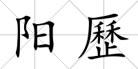 陽歷