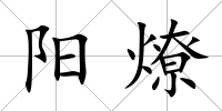 陽燎