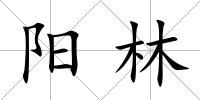 陽(yáng)林