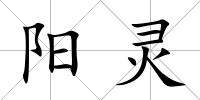 陽靈