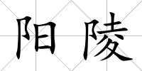 陽陵