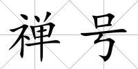 禪號