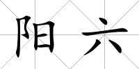 陽六
