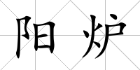 陽爐