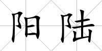 陽陸
