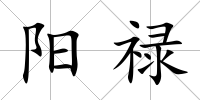 陽祿
