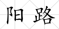 陽路