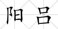 陽呂