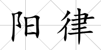 陽(yáng)律