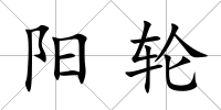 陽輪