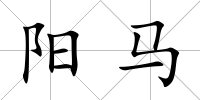 陽馬