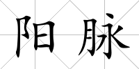 陽脈
