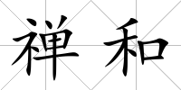 禪和
