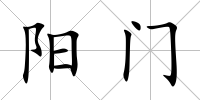 陽門