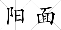 陽面