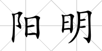 陽明