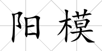 陽(yáng)模