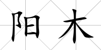 陽木