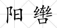 陽轡