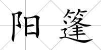 陽篷