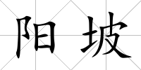 陽坡
