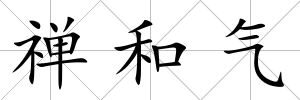 禪和氣