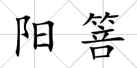 陽箁
