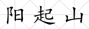 陽起山