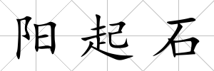 陽起石