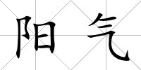陽氣