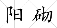 陽砌