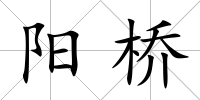 陽橋
