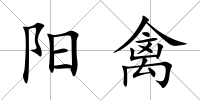 陽禽