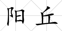 陽丘