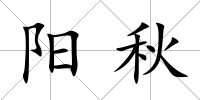 陽秋