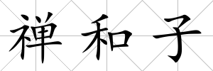 禪和子