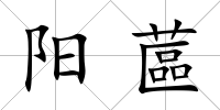 陽蓲