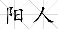 陽人