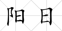 陽日
