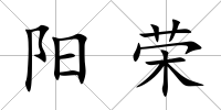 陽榮